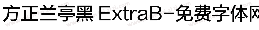 方正兰亭黑 ExtraB字体转换